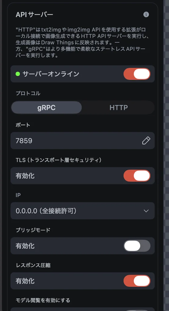 Draw ThingsのAPIサーバーの設定。サーバーオンライン、プロトコルgRPC、ポート7859、TLS有効、IPは0.0.0.0（全接続許可）