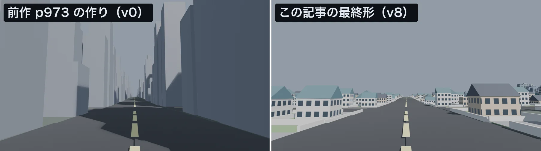 道路の上から見た街。左は前作p973と同じ作りで、灰色の高い箱が並ぶ。右はこの記事の最終形で、切妻屋根の低い家が道路に沿って並び、窓と柵のある敷地が続く