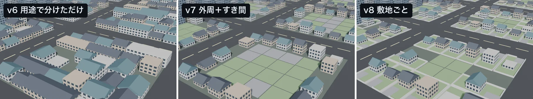 住宅街の同じ場所を3段階で比較。v6は家が肩を寄せ合って並ぶ、v7は外周に家が並び内側が庭と駐車場、v8は柵で囲った敷地ごとに家と駐車場がある