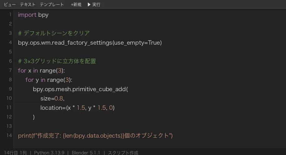 Blenderのスクリプトエディタ画面（サンプルコード表示中）