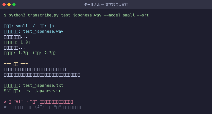 文字起こし実行と結果