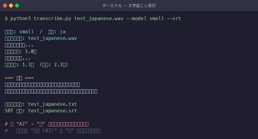 文字起こし実行と結果