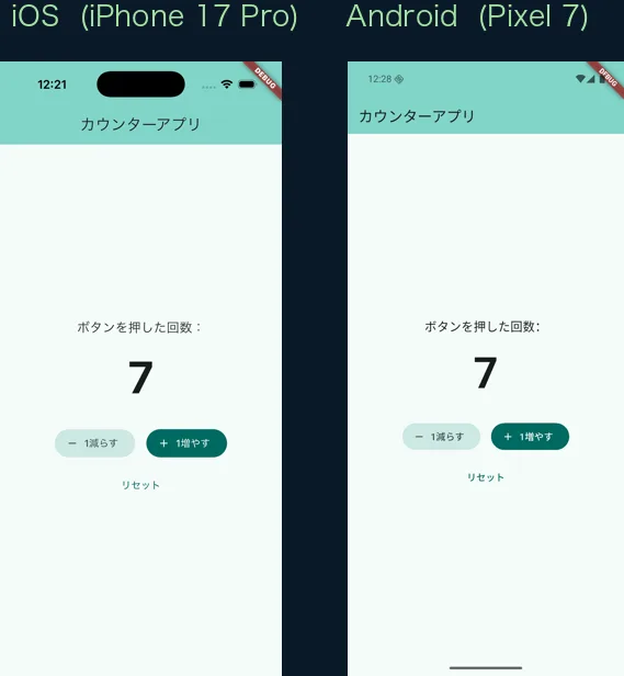 iOSとAndroidで同じアプリが動作