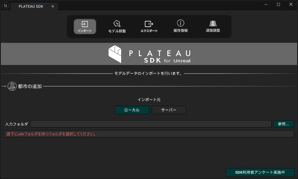 PLATEAU SDK for Unrealのインポート画面