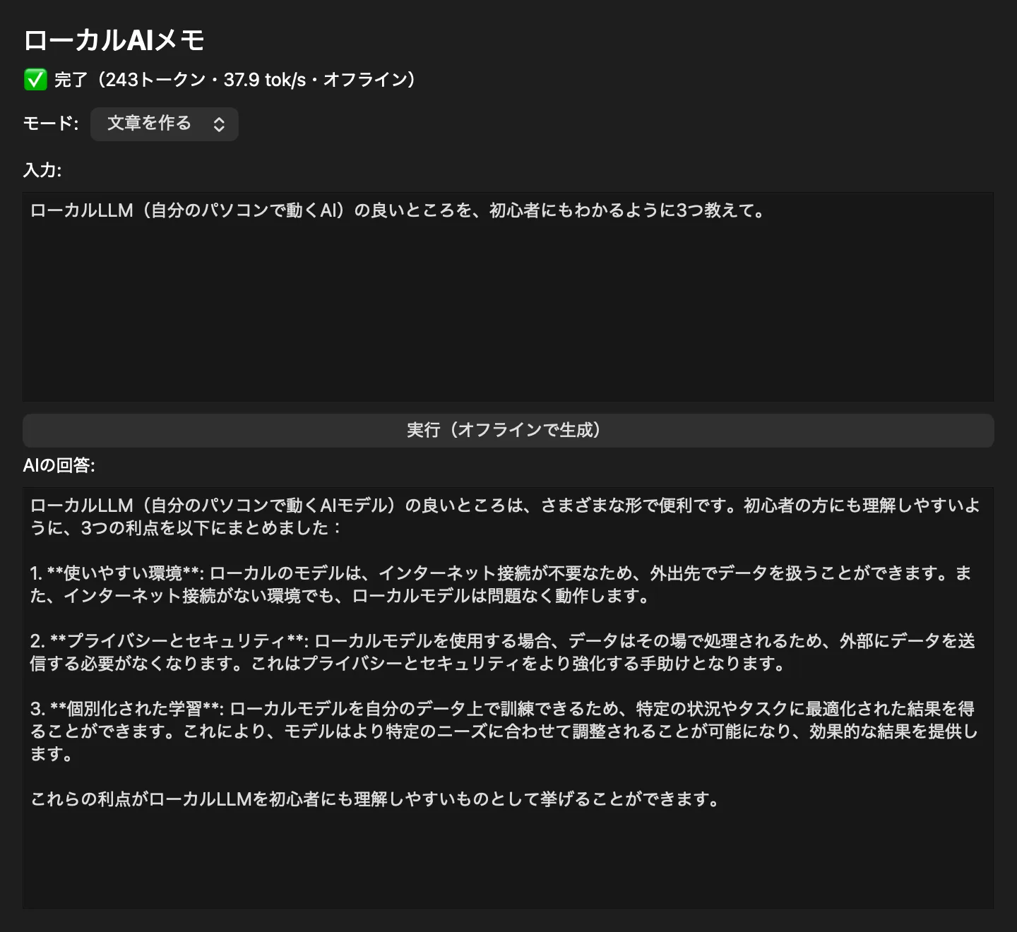 ローカルAIメモ アプリの動作画面(文章生成)
