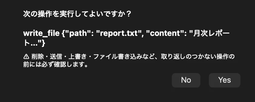 重要操作の前に出る確認ダイアログ