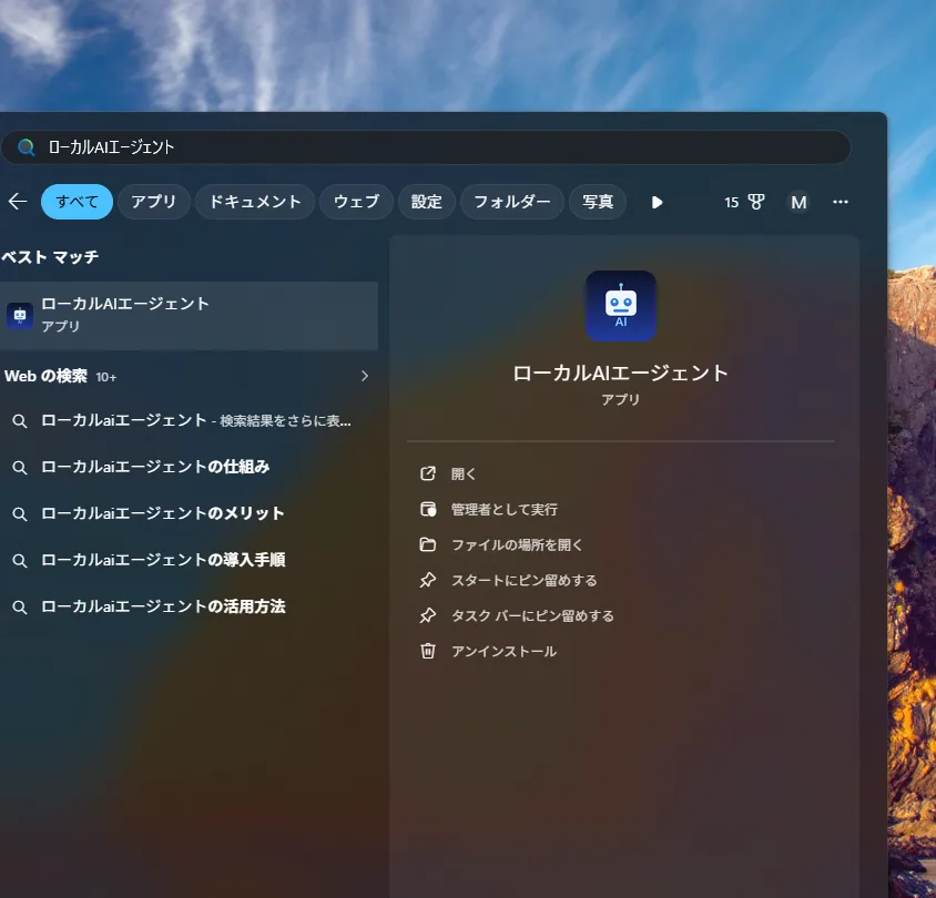 Windowsのスタートメニューにアプリのショートカットが登録された様子