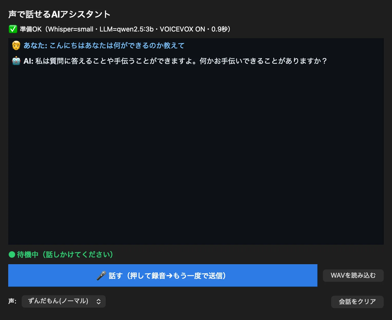 声で話せるAIアシスタントの画面(質問と返答)