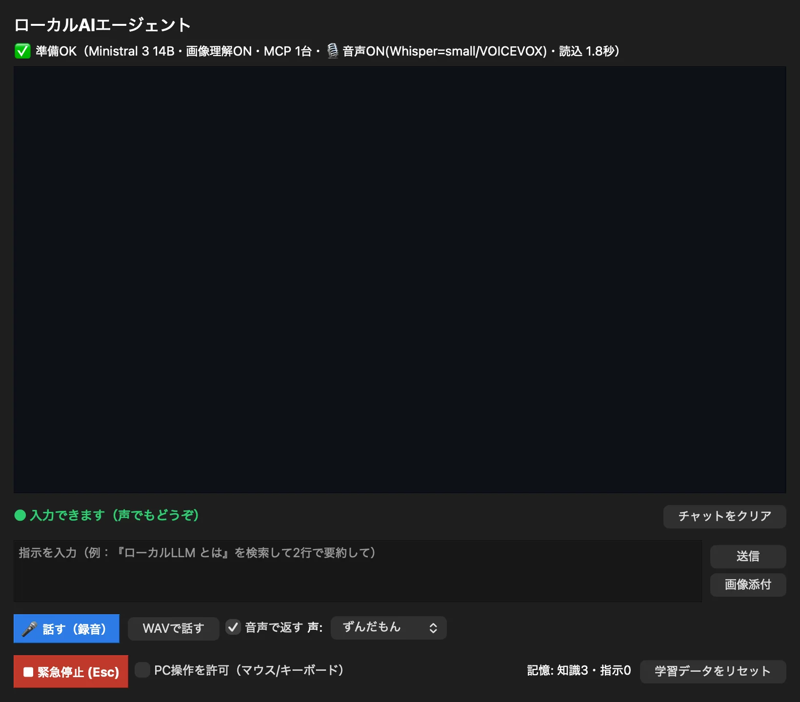 音声機能を統合したローカルAIエージェントの起動画面