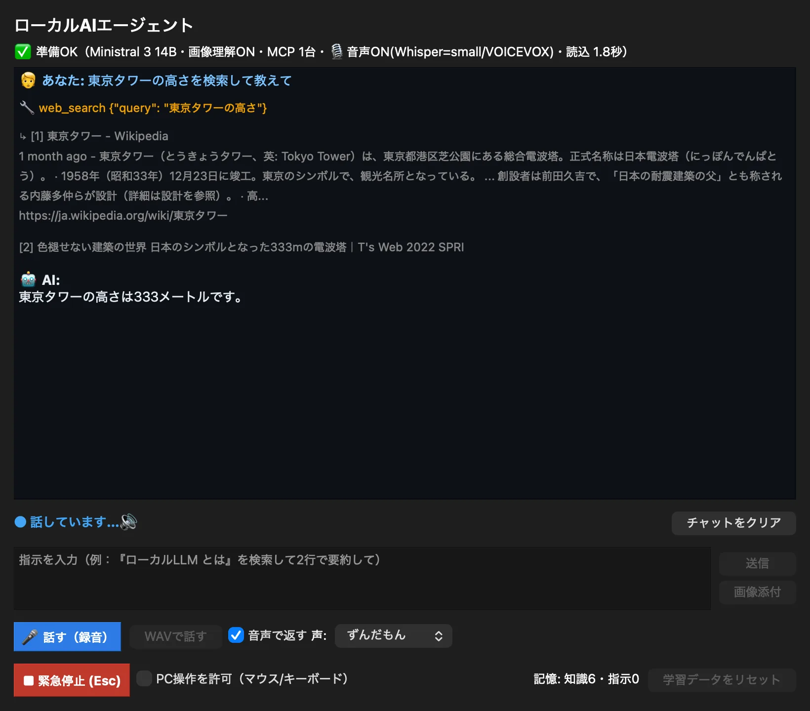 声で検索を頼むとエージェントがweb_searchを実行して短く答える画面