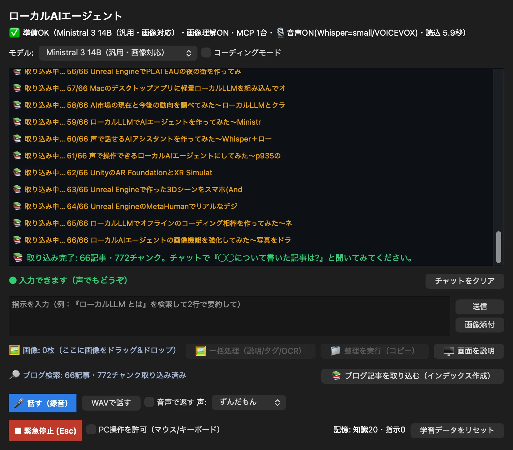 ブログ全記事の取り込みが完了し、66記事・772チャンクと表示された画面