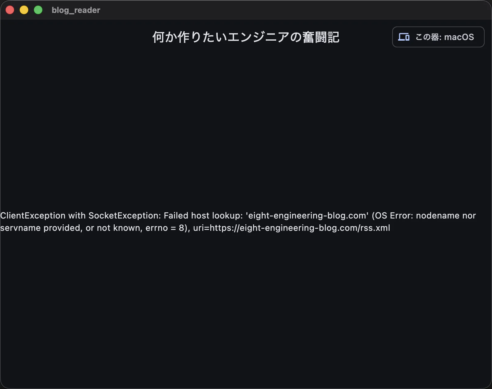 macOSアプリでRSS取得に失敗し、ホスト名の解決に失敗したというエラーが表示されている