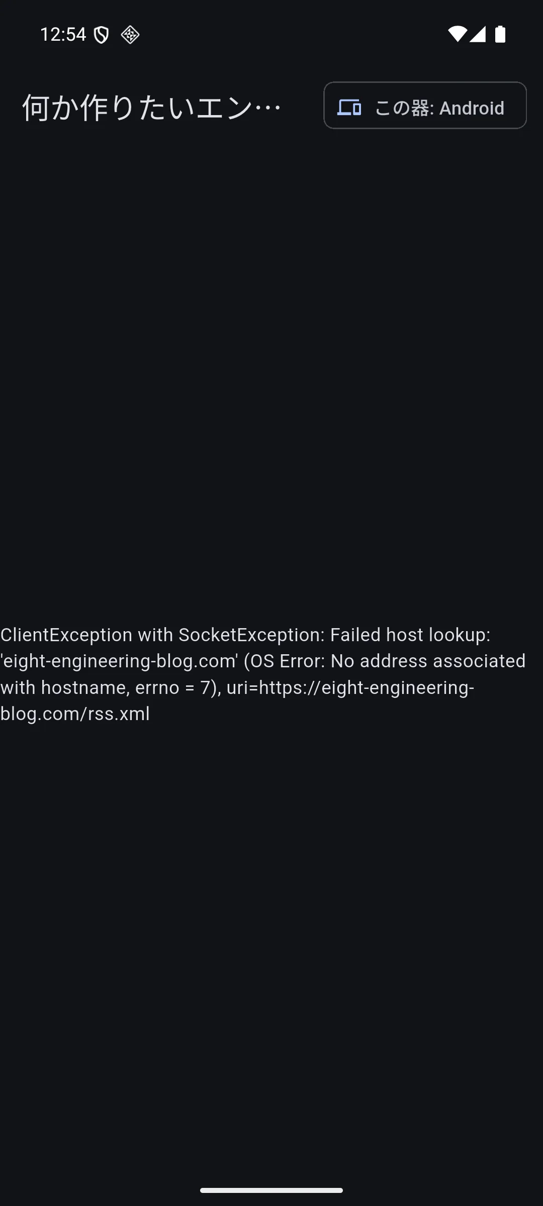 Androidのリリース版APKでRSS取得に失敗し、ホスト名の解決に失敗したというエラーが表示されている