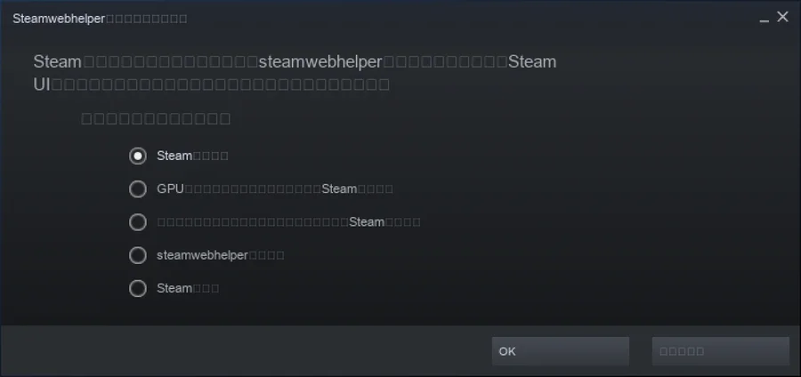 「Steamwebhelperが応答していません」のダイアログ。日本語が全て豆腐（□）になっている