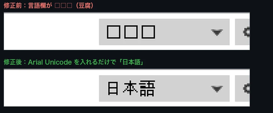 修正前は言語欄が□□□の豆腐、修正後は「日本語」と正しく表示される