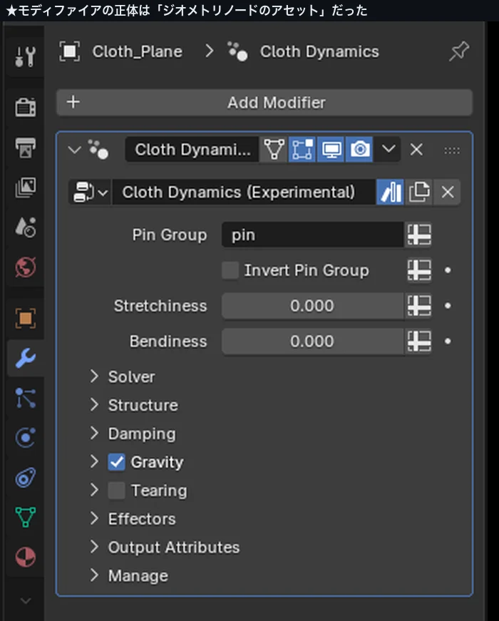 Cloth Dynamics のモディファイアパネル。ジオメトリノードのアセットとして追加されている