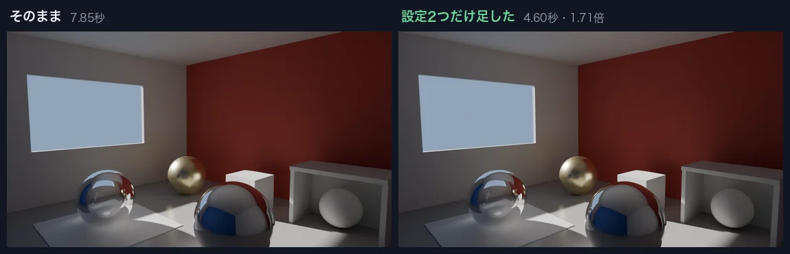 設定2つを足す前後の屋内シーンの比較