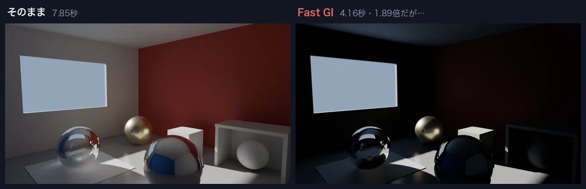Fast GIを有効にしたときの屋内シーンの変化