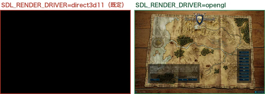 同じWesnothを2つの描画方式で起動した比較。左のdirect3d11は真っ黒、右のopenglは地図とメニューが正しく表示されている