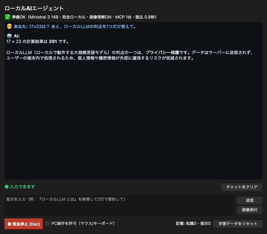 p935で作ったローカルAIエージェントの画面。Ministral 3 14B・完全ローカル・画像理解ON・MCP 1台と表示され、計算と質問に答えている。緊急停止ボタンとPC操作を許可のチェックがある