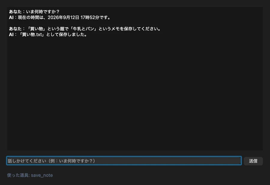 自作した最小のGUI。いま何時ですかと聞いて17時52分と答え、続けてメモの保存を指示して買い物.txtとして保存しましたと返している。下部に使った道具 save_note と表示されている