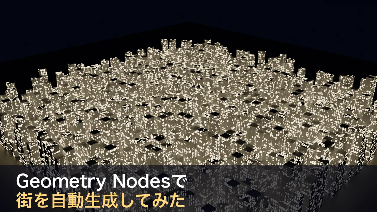 BlenderのGeometry Nodesでプロシージャルな街を自動生成してみた〜ノードを組むだけで広大な都市が生まれる〜