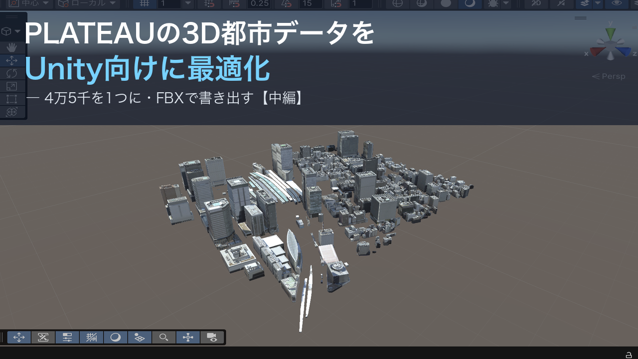 PLATEAUの3D都市データをUnity向けに最適化してエクスポートする〜Blenderでポリゴン削減・マテリアル整理〜【中編】