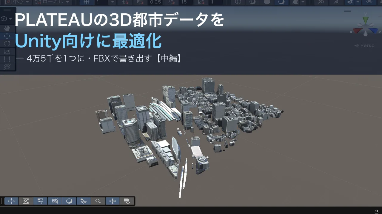 PLATEAUの3D都市データをUnity向けに最適化してエクスポートする〜Blenderでポリゴン削減・マテリアル整理〜【中編】