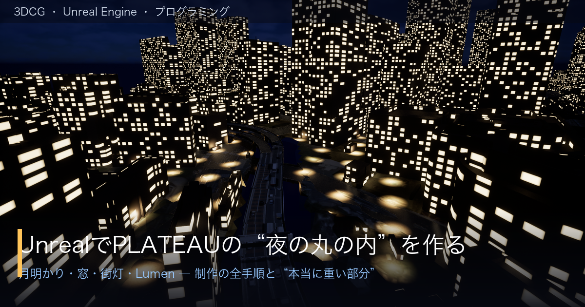 Unreal EngineでPLATEAUの夜の街を作ってみた〜月明かり・星空・ビルの窓・街灯をLumen/MegaLightsでリッチに〜