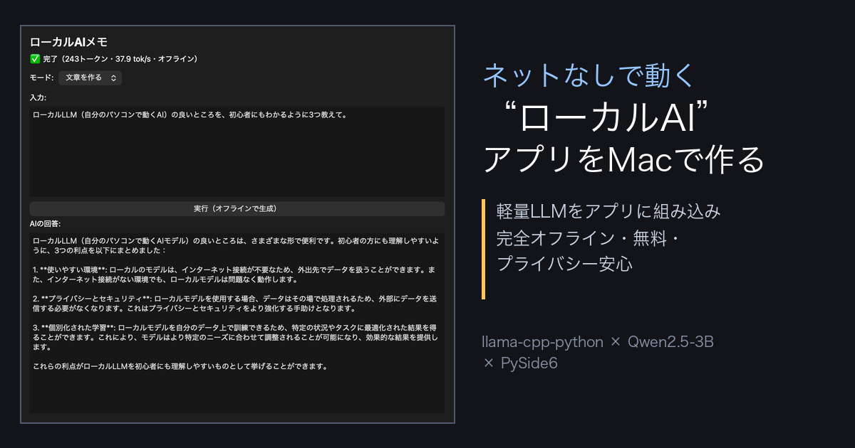 Macのデスクトップアプリに軽量ローカルLLMを組み込んでオフライン動作させてみた〜“端末の中で動くAI”をMacで〜