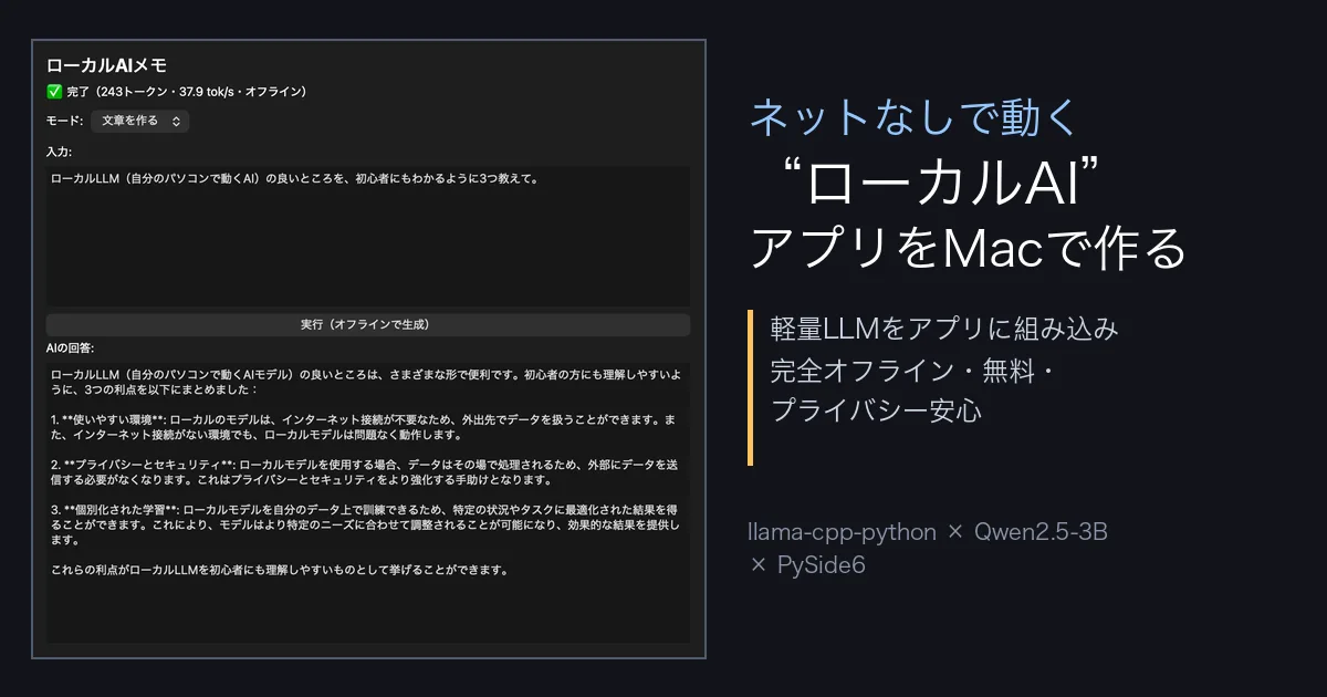 Macのデスクトップアプリに軽量ローカルLLMを組み込んでオフライン動作させてみた〜“端末の中で動くAI”をMacで〜