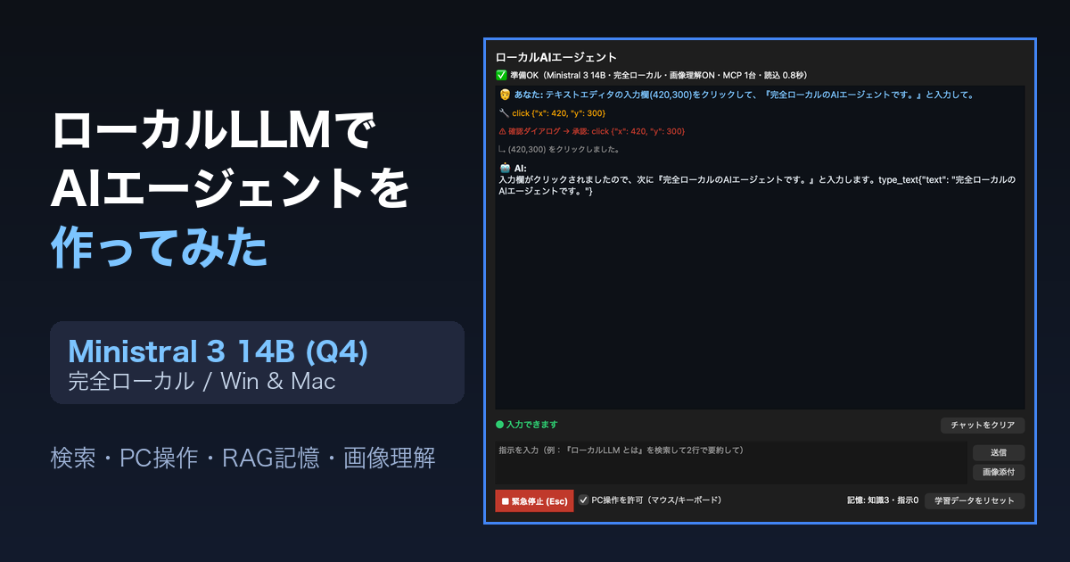 ローカルLLMでAIエージェントを作ってみた〜Ministral 3 14Bで検索・PC操作・記憶まで完全ローカル〜