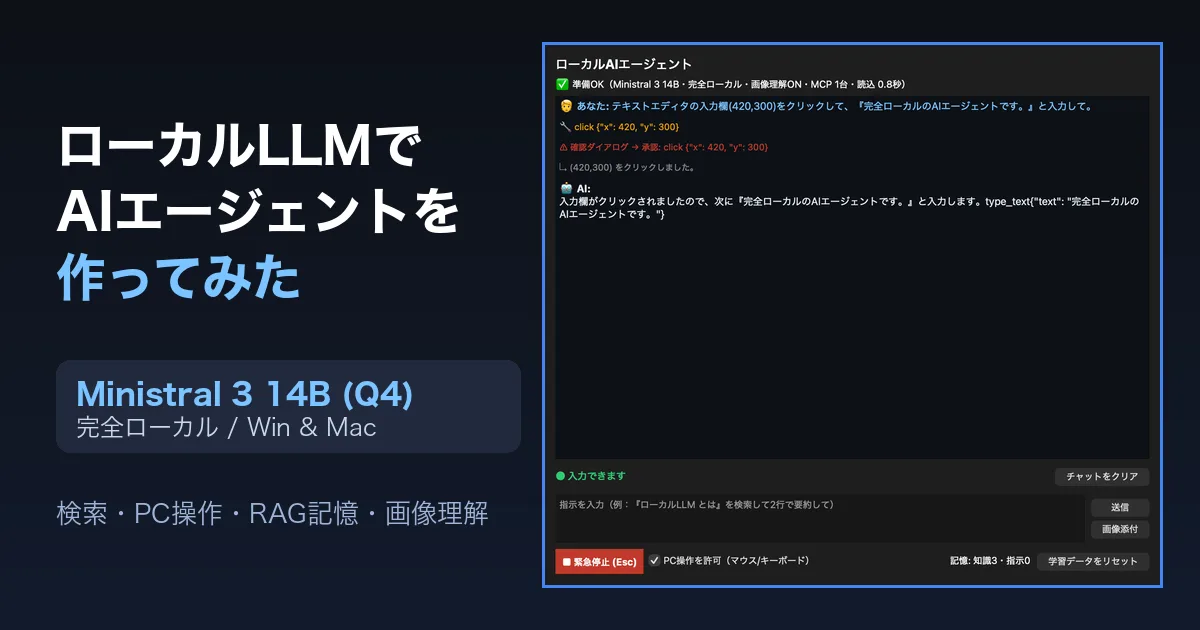 ローカルLLMでAIエージェントを作ってみた〜Ministral 3 14Bで検索・PC操作・記憶まで完全ローカル〜