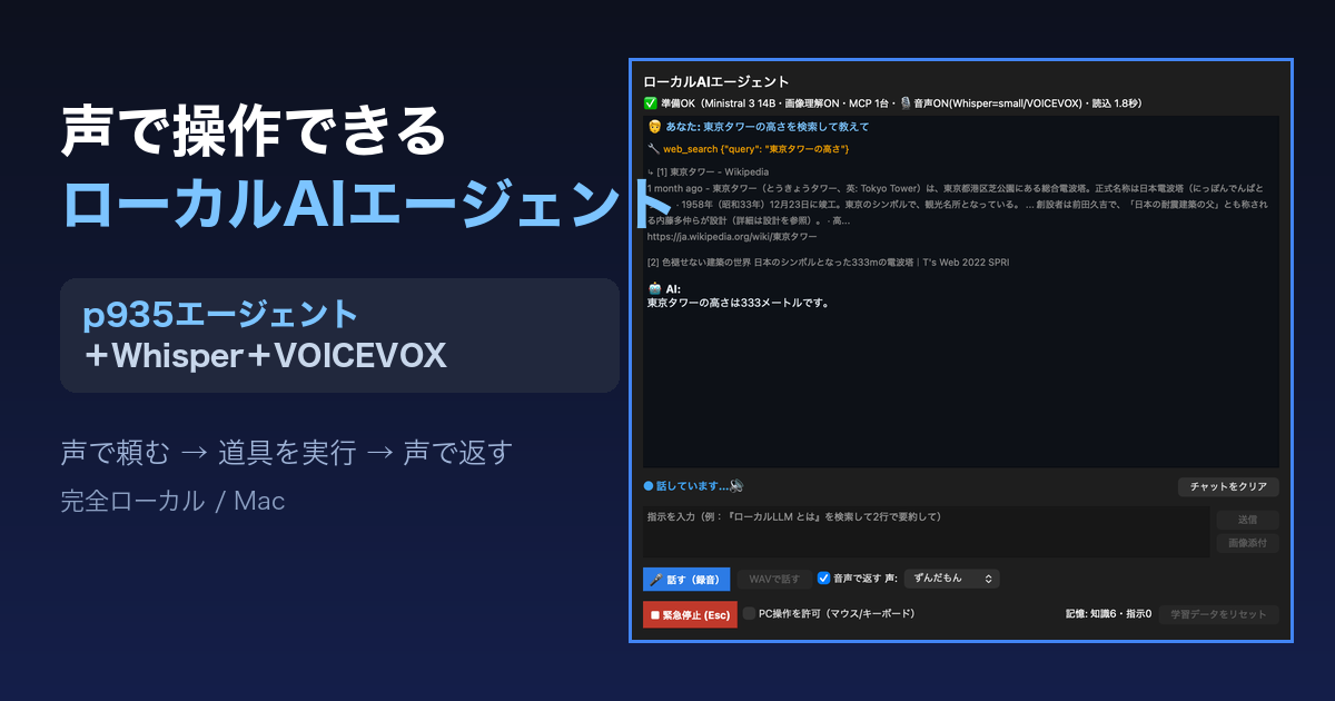 声で操作できるローカルAIエージェントにしてみた〜p935のエージェントにWhisper＋VOICEVOXを統合〜