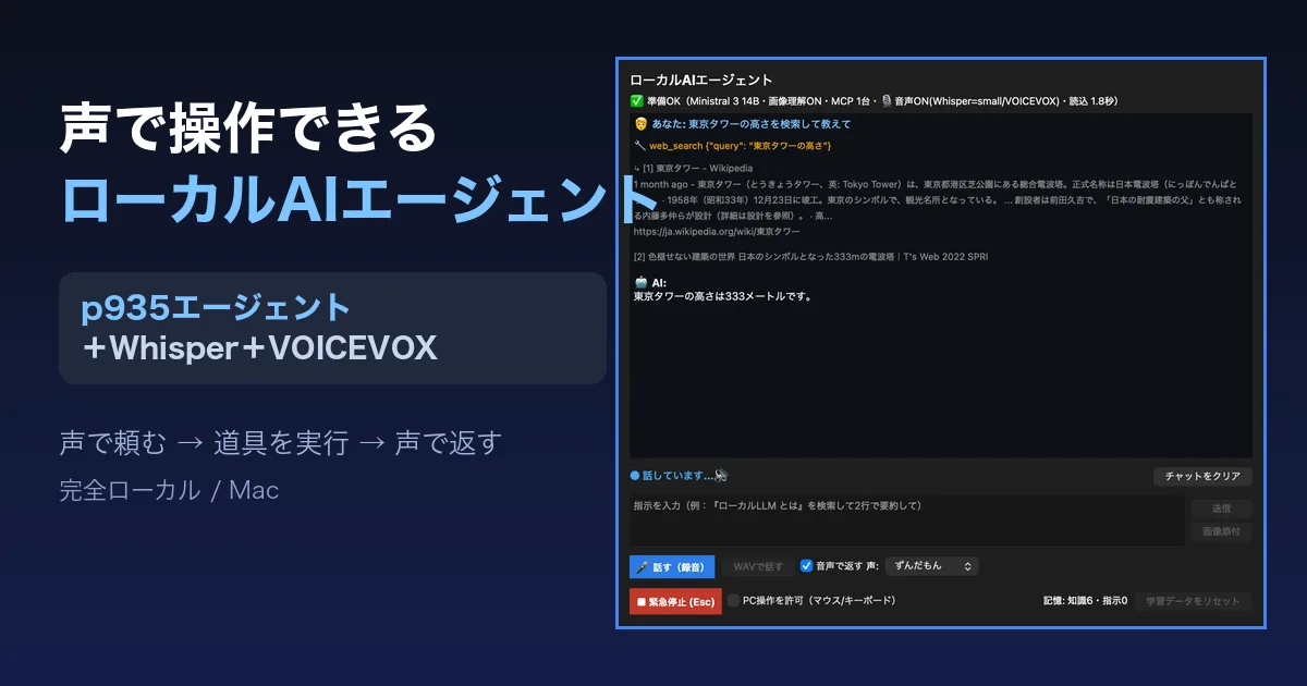 声で操作できるローカルAIエージェントにしてみた〜p935のエージェントにWhisper＋VOICEVOXを統合〜