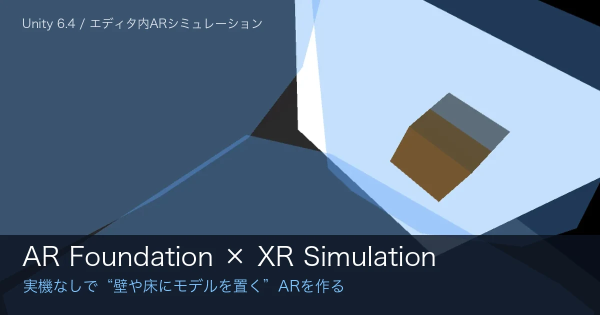 UnityのAR FoundationとXR Simulationで現実の部屋にモデルを置くARを実機なしで作ってみた