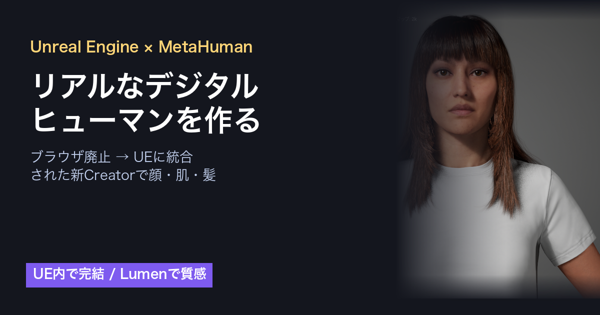 Unreal EngineのMetaHumanでリアルなデジタルヒューマンを作ってみた〜UEに統合された新Creatorで顔・髪・表情を〜