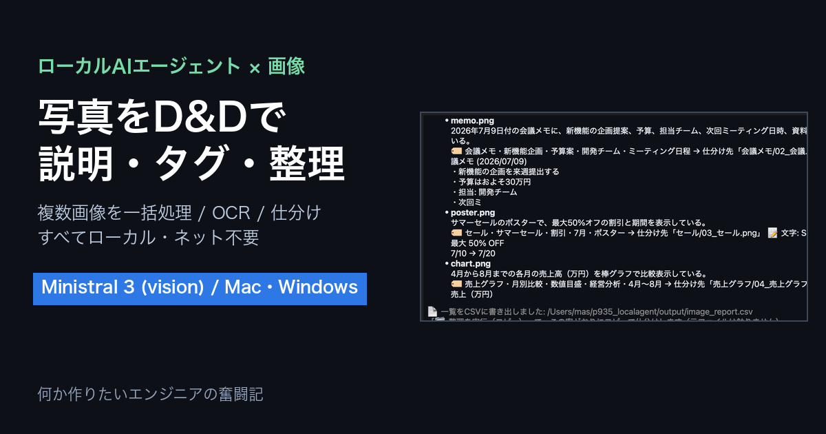 ローカルAIエージェントの画像機能を強化してみた〜写真をドラッグ&ドロップで説明・タグ付け・整理まで〜