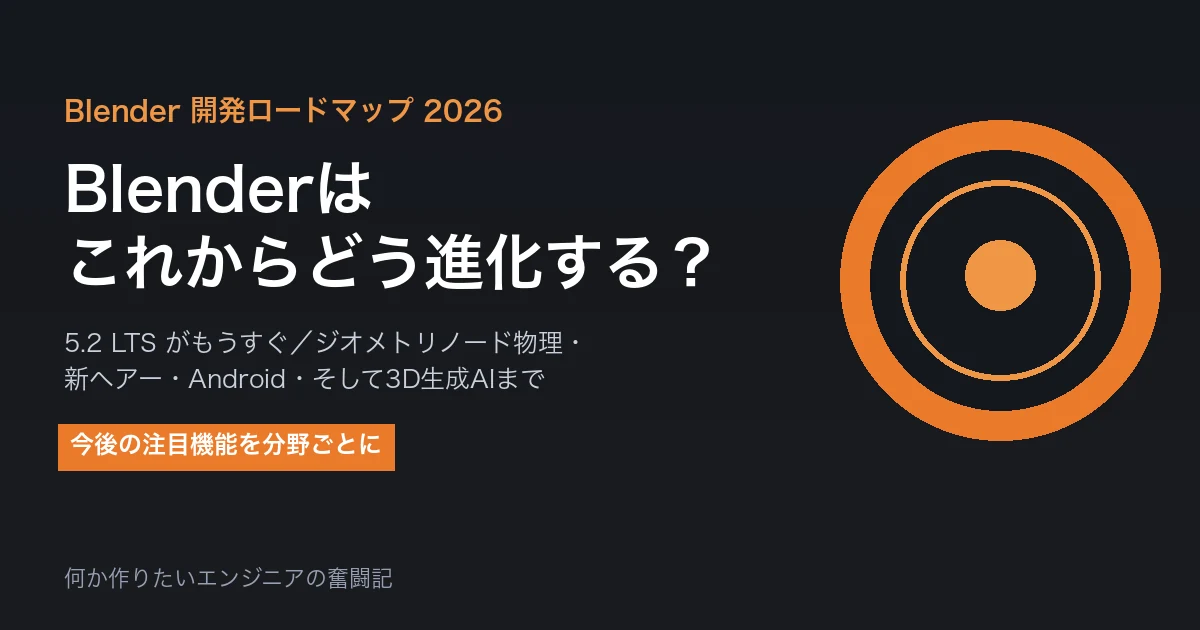 Blenderはこれからどう進化する？ 2026年の開発ロードマップ