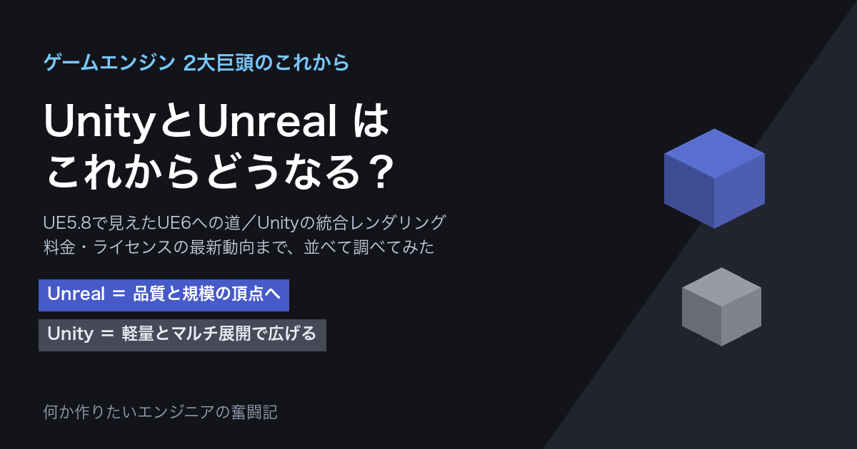 ゲームエンジンの2大巨頭は、これからどうなる？〜UnityとUnreal Engineの今後を調べて並べてみた〜