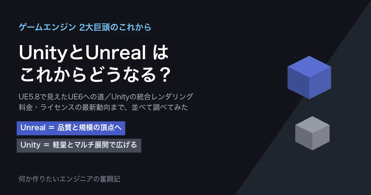 ゲームエンジンの2大巨頭 UnityとUnreal Engine のこれからを比較