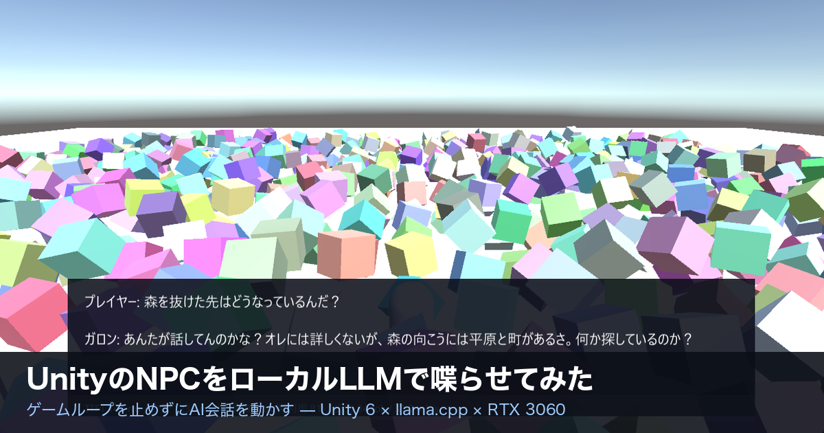 UnityのNPCをローカルLLMで喋らせてみた〜ゲームの中で動くAI会話〜