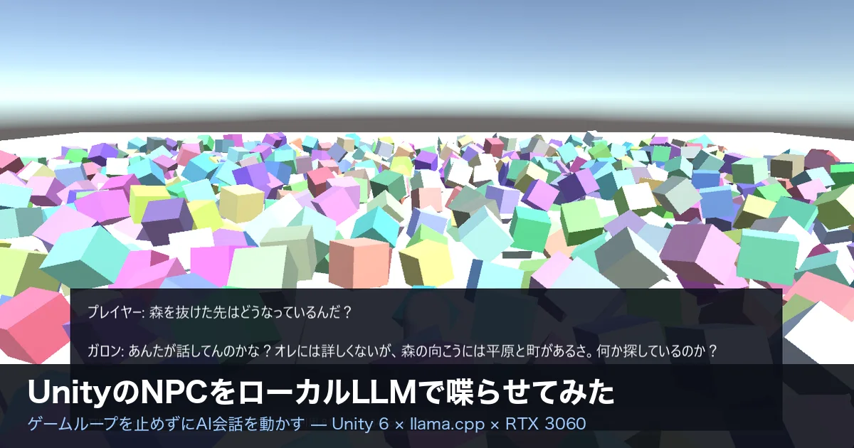 UnityのNPCをローカルLLMで喋らせてみた ゲームの中で動くAI会話