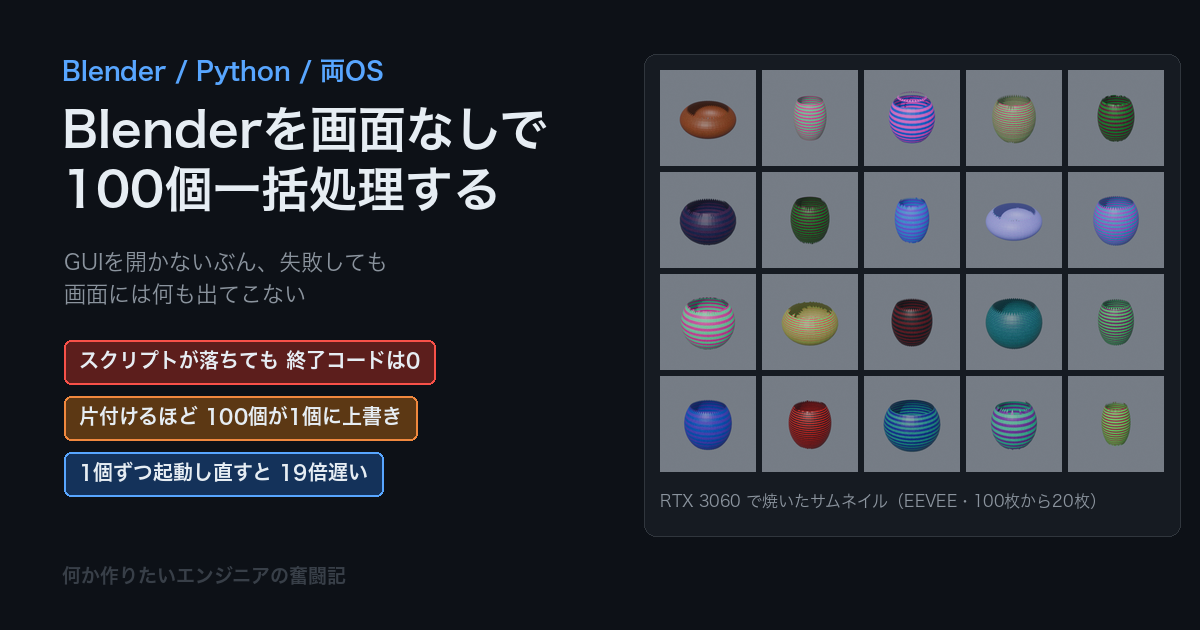 BlenderをPythonから動かして一括処理する〜GUIを開かずに100個書き出す〜