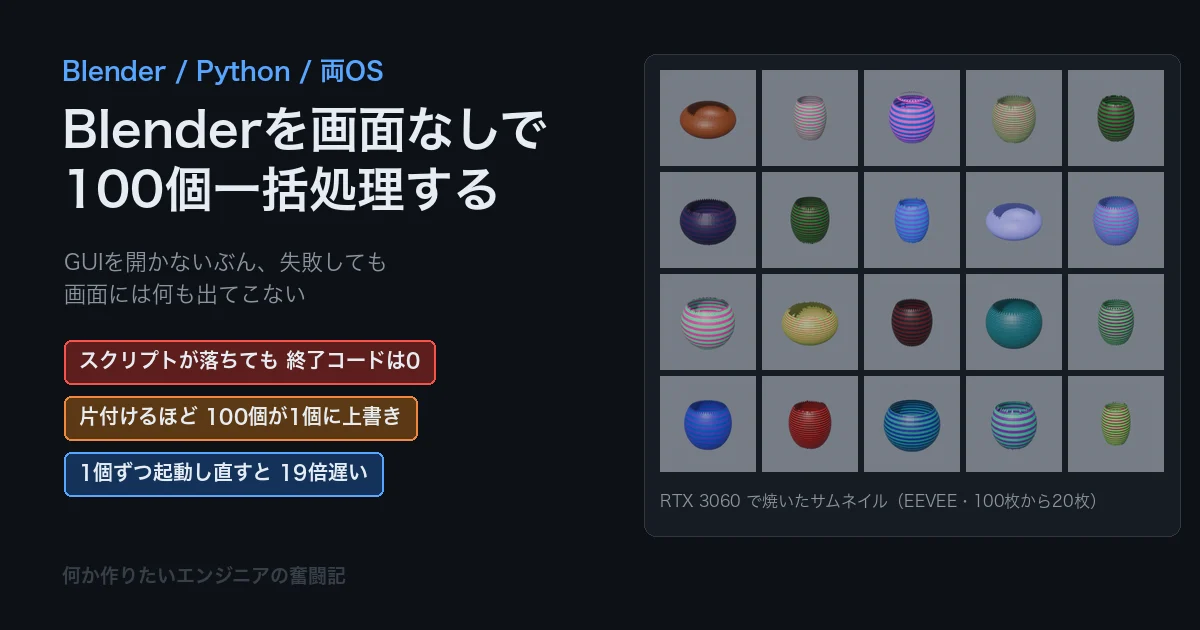 BlenderをPythonから動かして一括処理する GUIを開かずに100個書き出す